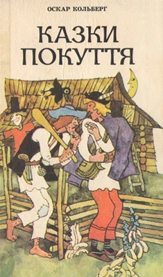 29836 ukrainskyi narod kazky pokuttia завантажити в PDF, DJVU, Epub, Fb2 та TxT форматах