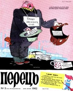 Журнал «Перець» 1962, №03 (470)