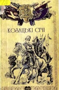 29838 zbirnyk statei kozatski sichi narysy z istorii ukrainskoho kozatstva завантажити в PDF, DJVU, Epub, Fb2 та TxT форматах