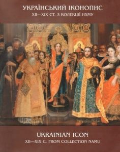 Український іконопис XII–XIX ст. з колекції НХМУ