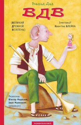 29840 dal ruald vdv velykyi druzhnii veleten завантажити в PDF, DJVU, Epub, Fb2 та TxT форматах