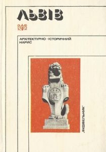 Львів. Архітектурно-історичний нарис