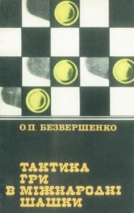 29847 bezvershenko oleksii taktyka hry v mizhnarodni shashky завантажити в PDF, DJVU, Epub, Fb2 та TxT форматах