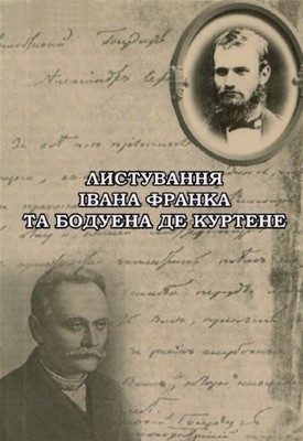 29848 boduen de kurtene ivan lystuvannia ivana franka ta boduena de kurtene завантажити в PDF, DJVU, Epub, Fb2 та TxT форматах