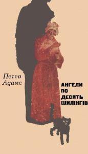 Роман «Ангели по десять шилінгів»