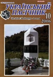 Журнал «Український пасічник» 2006, №10