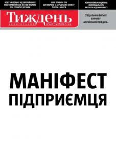 Журнал «Український тиждень» 2011. Спецвипуск: Маніфест підприємця