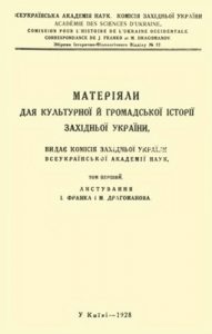 Матеріали для культурної і громадської історії Західної України. Том 1: Листування І. Франка і М. Драгоманова