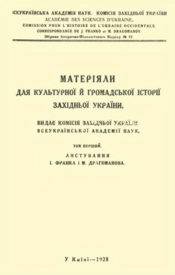 29858 drahomanov mykhailo materialy dlia kulturnoi i hromadskoi istorii zakhidnoi ukrainy t 1 lystuvannia i franka i m drahoma завантажити в PDF, DJVU, Epub, Fb2 та TxT форматах