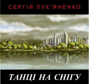 2986 lukyanenko sergei henom 2 tantsi na snihu завантажити в PDF, DJVU, Epub, Fb2 та TxT форматах