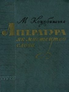 Література як мистецтво слова. Деякі принципи літературного аналізу художньої мови