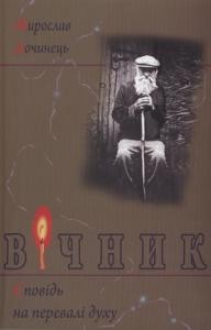 Роман «Вічник. Сповідь на перевалі духу»