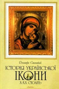 Історія української ікони X-XX століть