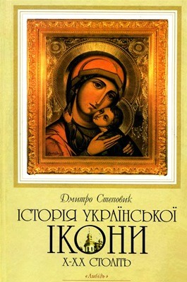 Історія української ікони X-XX століть