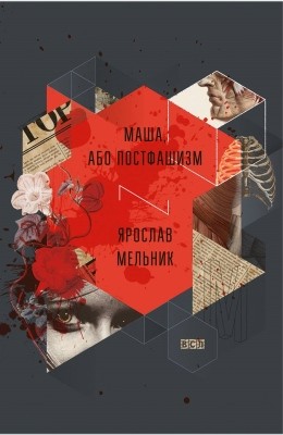 Роман «Маша, або постфашизм» 1 29867 melnyk yaroslav masha abo postfashyzm завантажити в PDF, DJVU, Epub, Fb2 та TxT форматах