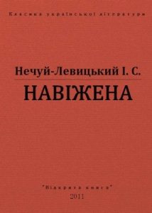 Повість «Навіжена (вид. 2011)»