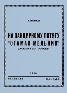 На панцирному потягу «Отаман Мельник» (Спогади з 1918-1919 років)