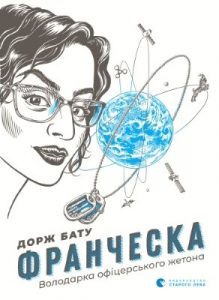 Роман «Франческа. Володарка офіцерського жетона»