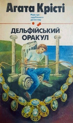 Дельфійський оракул (збірка, вид. 1992)