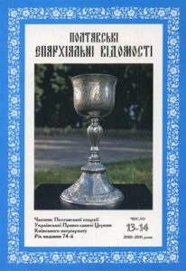 Часопис «Полтавські єпархіальні відомості» 2010-2011, №13-14