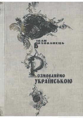 Розмовляймо українською