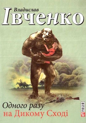 2989 ivchenko vladyslav odnoho razu na dykomu skhodi завантажити в PDF, DJVU, Epub, Fb2 та TxT форматах