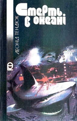 29892 tendiuk leonid smert v okeani zbirka завантажити в PDF, DJVU, Epub, Fb2 та TxT форматах