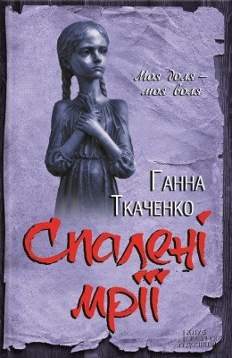 29894 tkachenko hanna spaleni mrii завантажити в PDF, DJVU, Epub, Fb2 та TxT форматах