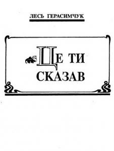 29895 herasymchuk les tse ty skazav zbirka завантажити в PDF, DJVU, Epub, Fb2 та TxT форматах