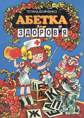 299 boichenko tetiana abetka zdorovia завантажити в PDF, DJVU, Epub, Fb2 та TxT форматах