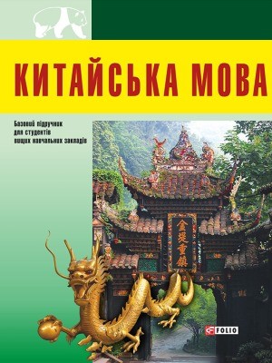 Підручник «Китайська мова. Базовий курс»