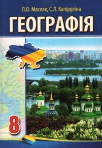 Підручник «Географія: підручник для 8-го класу загальноосвітніх навчальних закладів»