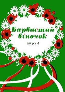 Посібник «Барвистий віночок (Збірка сюжетних танців для дітей). Випуск 4»