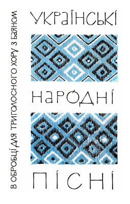 29905 yevhen yutsevych ukrainski narodni pisni v obrobtsi dlia tryholosnoho khoru z baianom zoshyt 2 завантажити в PDF, DJVU, Epub, Fb2 та TxT форматах