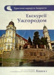 Посібник «Екскурсії Ужгородом»