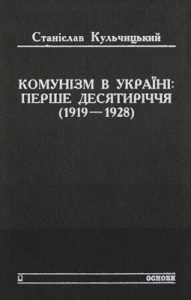 Комунізм в Україні: перше десятиріччя (1919–1928)