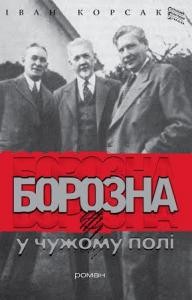 Роман «Борозна у чужому полі»