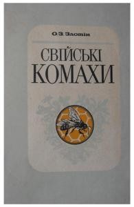 2992 zlotin oleksandr sviiski komakhy завантажити в PDF, DJVU, Epub, Fb2 та TxT форматах