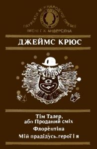 Повість «Тім Талер, або Проданий сміх. Флорентіна. Мій прадідусь, герої і я»