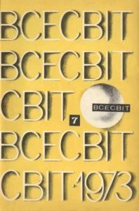 Журнал «Всесвіт» 1973, №07 (181)