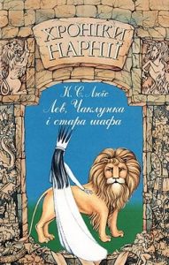 Роман «Хроніки Нарнії: Лев, Чаклунка і стара шафа»