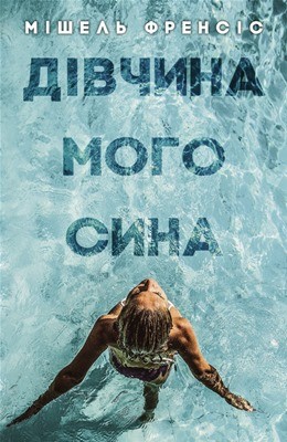 29925 frances michelle divchyna moho syna завантажити в PDF, DJVU, Epub, Fb2 та TxT форматах
