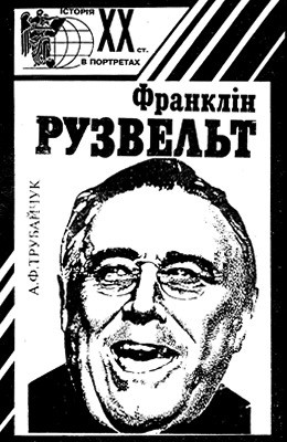 Франклін Рузвельт 1 29926 trubaichuk anatolii franklin ruzvelt завантажити в PDF, DJVU, Epub, Fb2 та TxT форматах