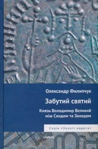 Забутий святий. Князь Володимир Великий між Сходом та Заходом