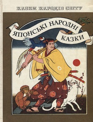 Японські народні казки 1 29931 yaponskyi narod yaponski narodni kazky завантажити в PDF, DJVU, Epub, Fb2 та TxT форматах