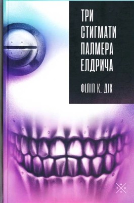 29932 philip dick try styhmaty palmera eldrycha завантажити в PDF, DJVU, Epub, Fb2 та TxT форматах