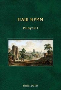 Журнал «Наш Крим» Випуск 1