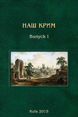 29934 nash krym vypusk 1 завантажити в PDF, DJVU, Epub, Fb2 та TxT форматах