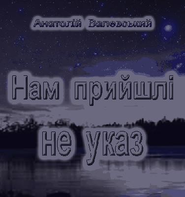 Оповідання «Нам прийшлі не указ»