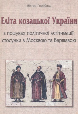 29941 horobets viktor mykolaiovych elita kozatskoi ukrainy v poshukakh politychnoi lehitymatsii stosunky z moskvoiu ta varshavoiu 1654 завантажити в PDF, DJVU, Epub, Fb2 та TxT форматах